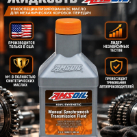 Масло AMSOIL Manual Synchromesh Synthetic MTF94, MTX Fluid 0,946L (для механических коробок передач)