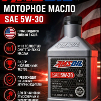 Масло моторное AMSOIL Synthetic Blend 5W30 0,946L