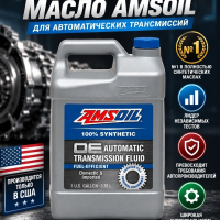 Масло AMSOIL OE DEX VI LV Fuel-Efficient Automatic Transmission Fluid Synthetic 3,785L