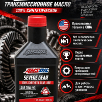 Масло AMSOIL Severe Gear® GL5 75W90 Synthetic Gear Lube 0,946L