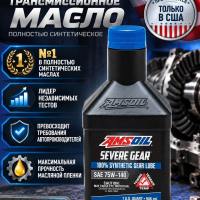 Масло AMSOIL Severe Gear® GL5 75W140 Synthetic Gear Lube 0,946L