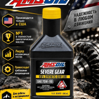 Масло AMSOIL Severe Gear® GL5 75W110 Synthetic Gear Lube 0,946L